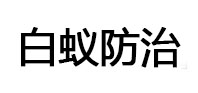 土默特白蚁治理消杀